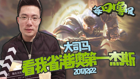 每日撸报4.21:大司马看我省港澳第一杰斯